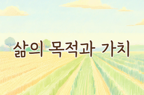 삶의 목적과 가치 - 5월 ..